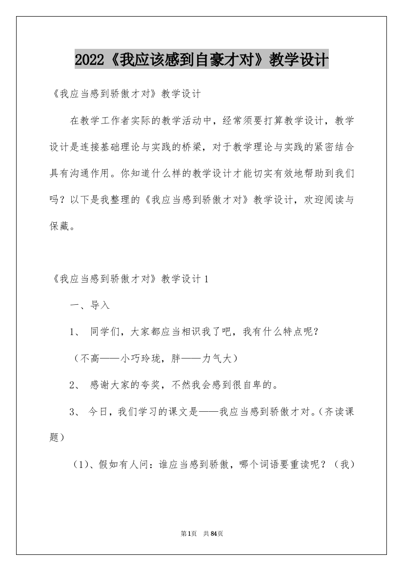 2022《我应该感到自豪才对》教学设计