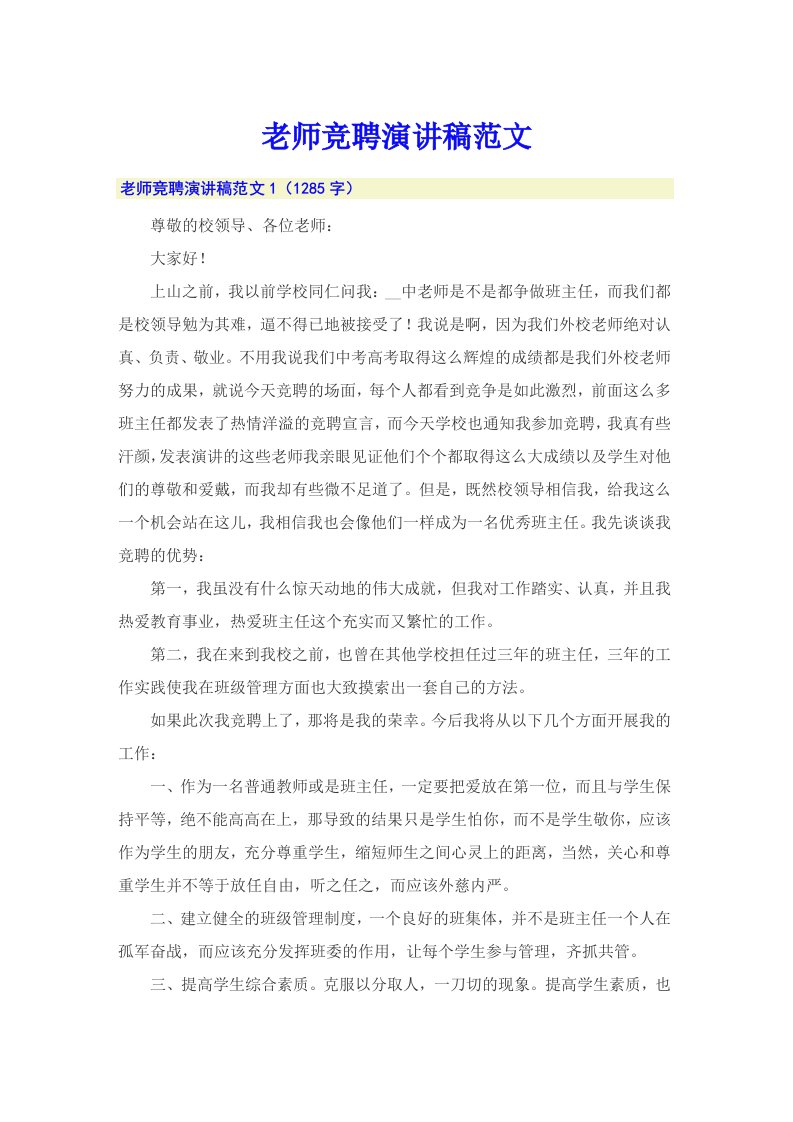 老师竞聘演讲稿范文