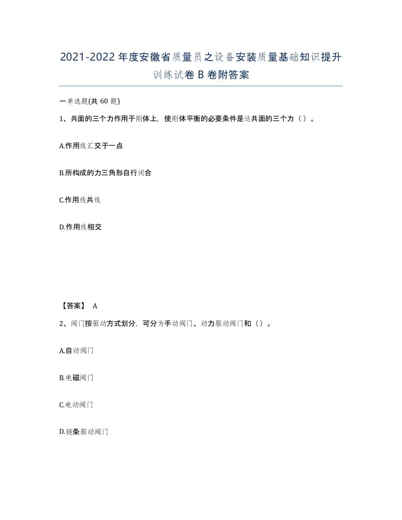 2021-2022年度安徽省质量员之设备安装质量基础知识提升训练试卷B卷附答案