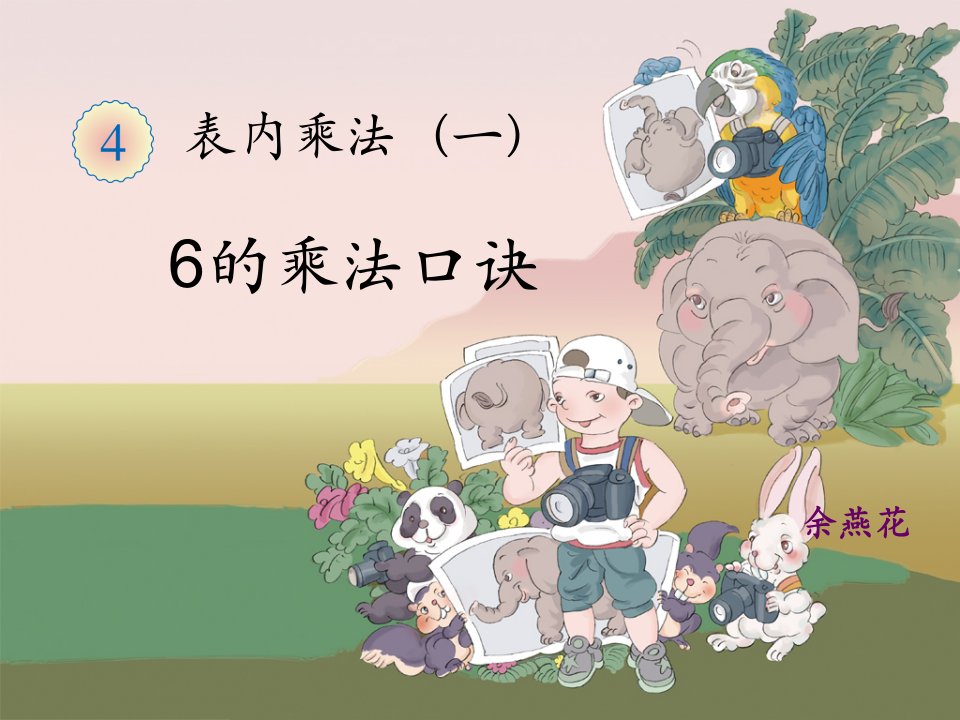 《6的乘法口诀》教学课件