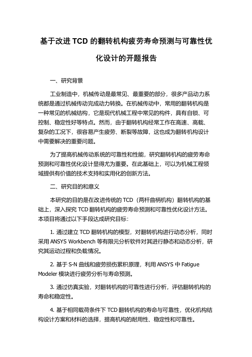 基于改进TCD的翻转机构疲劳寿命预测与可靠性优化设计的开题报告