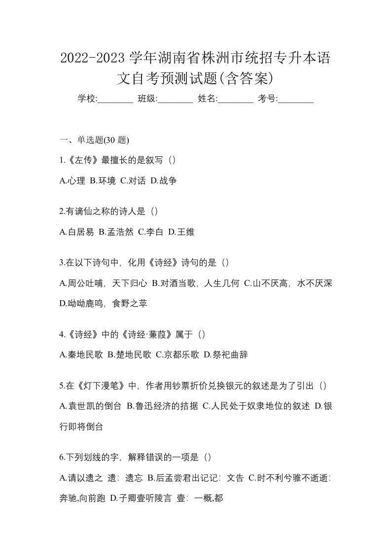 2022-2023学年湖南省株洲市统招专升本语文自考预测试题含答案