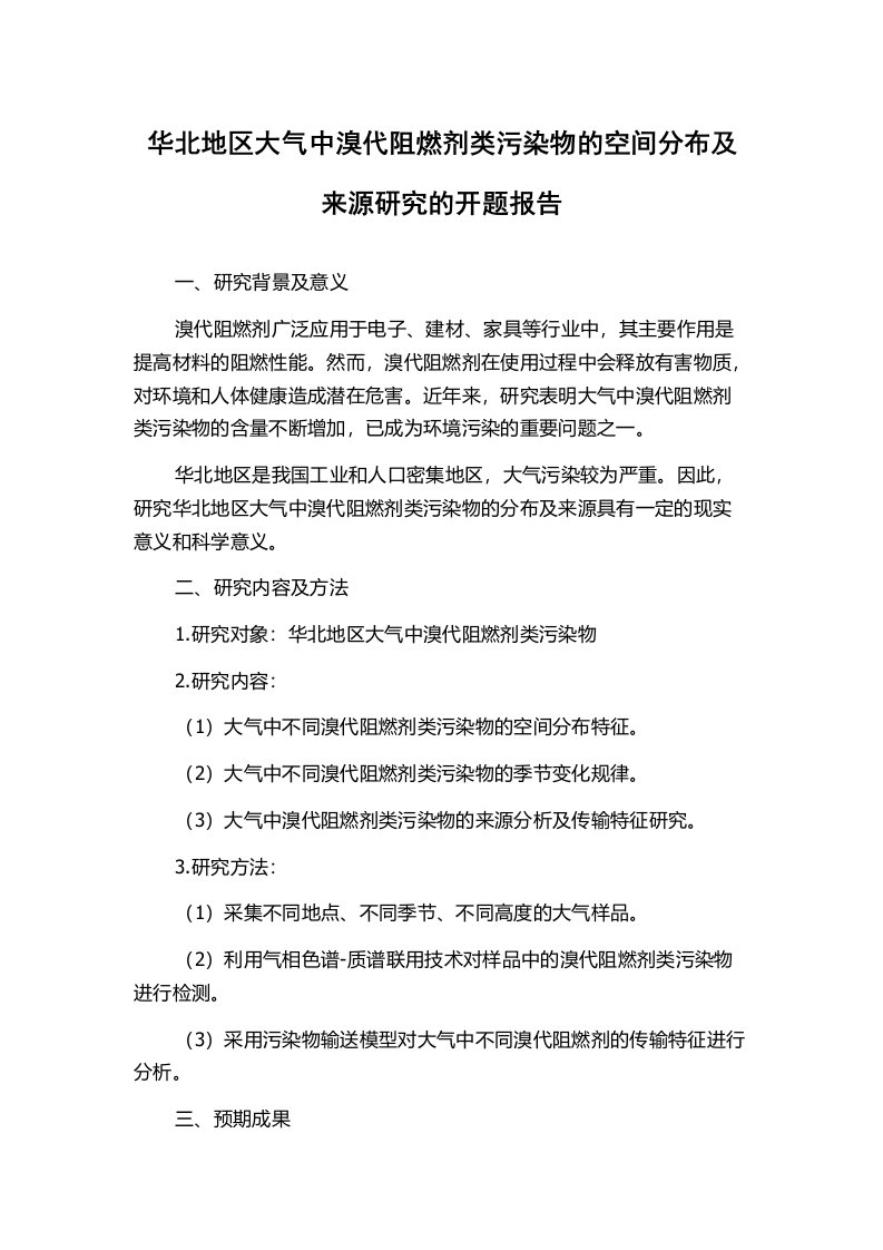 华北地区大气中溴代阻燃剂类污染物的空间分布及来源研究的开题报告