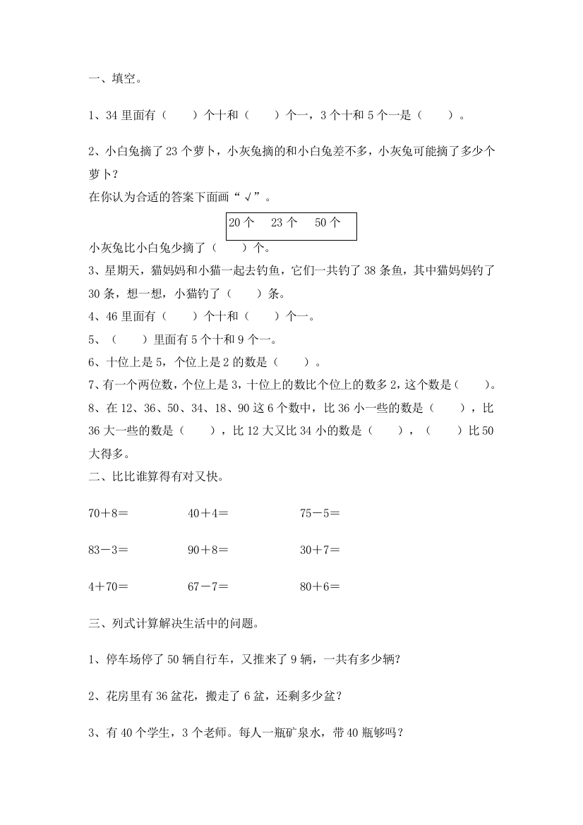 人教版数学一年级下册-04100以内数的认识-03整十数加一位数及相应的减法-随堂测试习题03