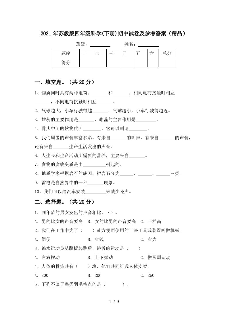 2021年苏教版四年级科学下册期中试卷及参考答案精品