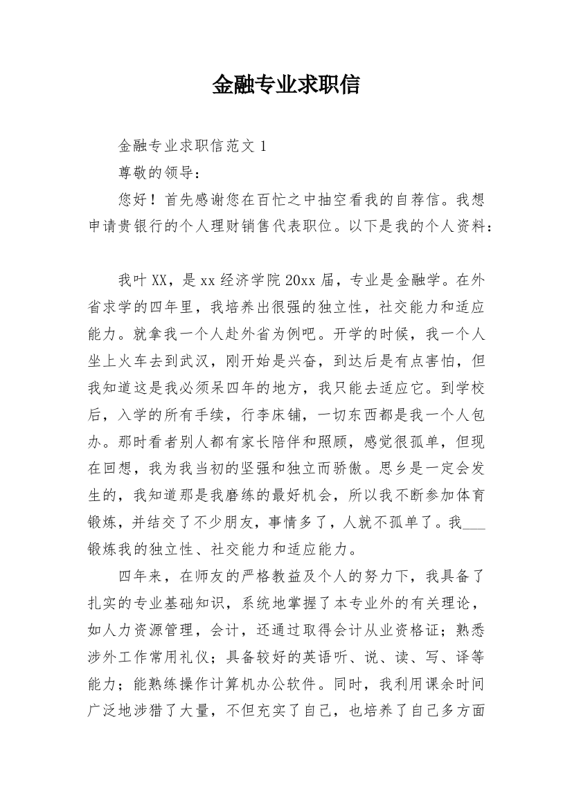 金融专业求职信_9