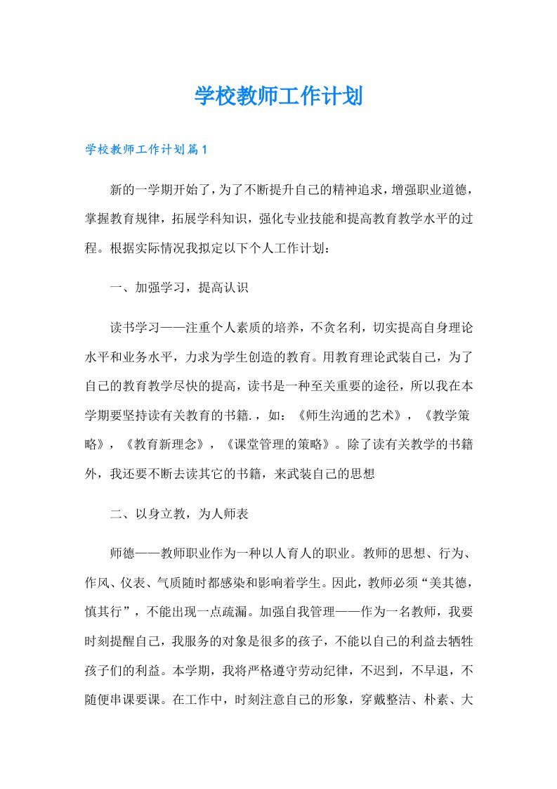 学校教师工作计划