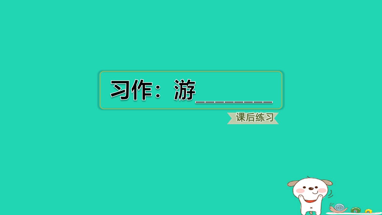 浙江省2024四年级语文下册第五单元习作：游________课件新人教版