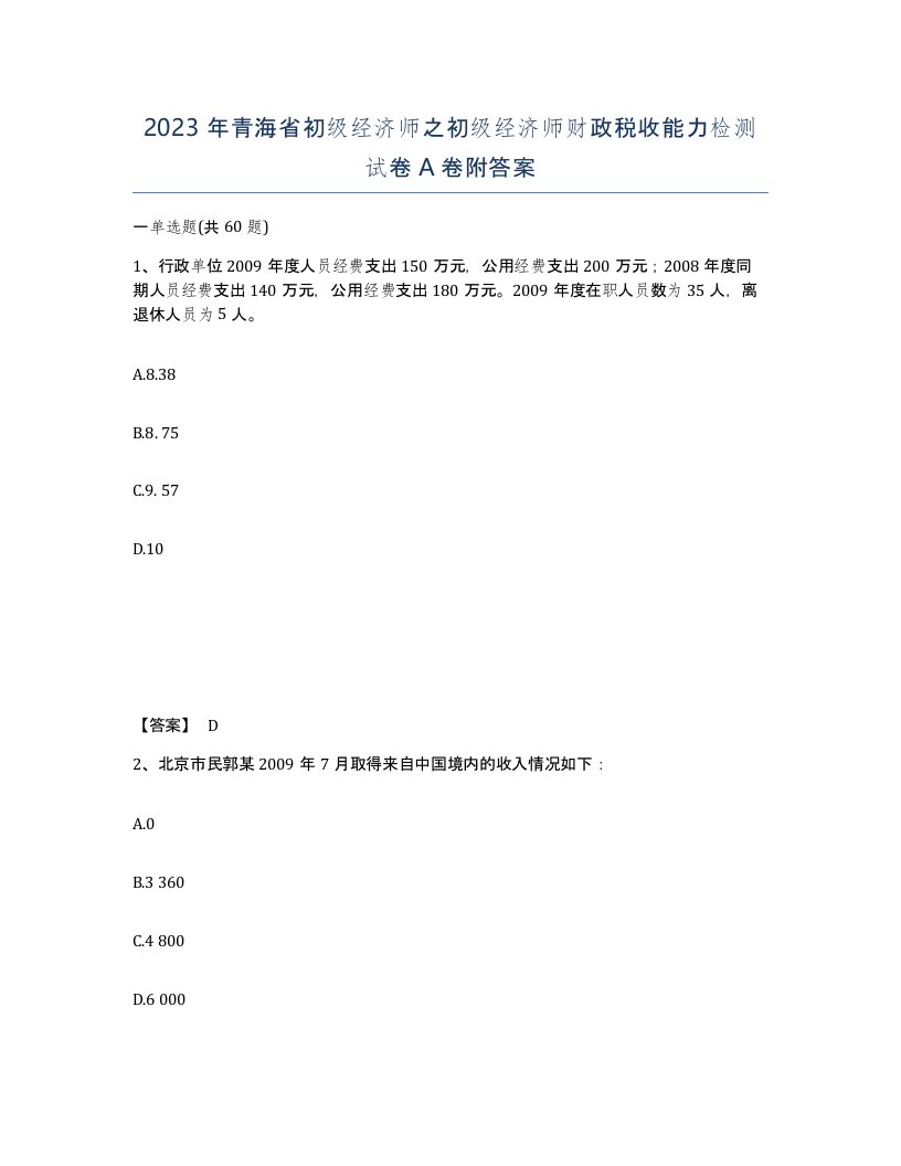 2023年青海省初级经济师之初级经济师财政税收能力检测试卷A卷附答案