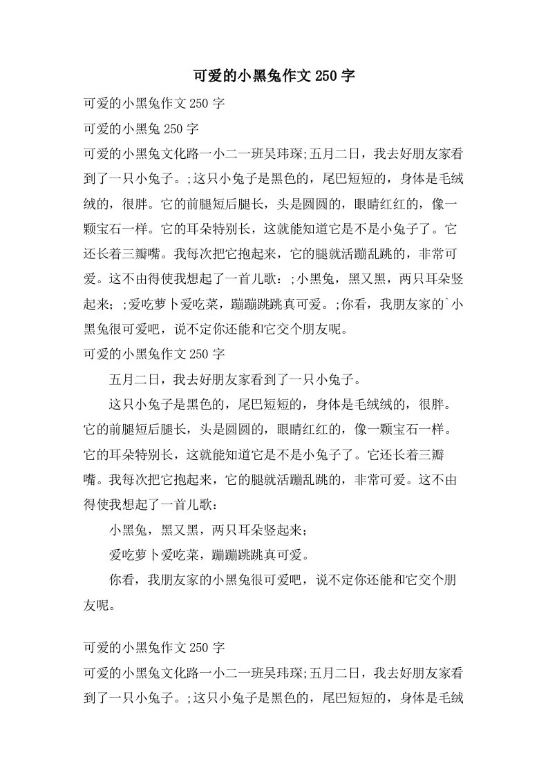 可爱的小黑兔作文250字