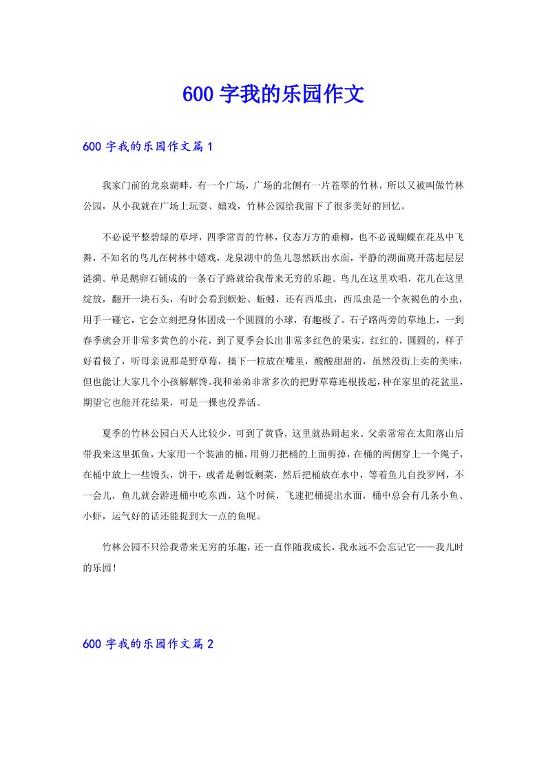 600字我的乐园作文