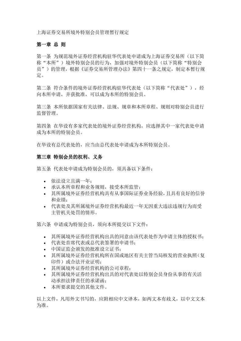 上海证券交易所境外特别会员管理暂行规定