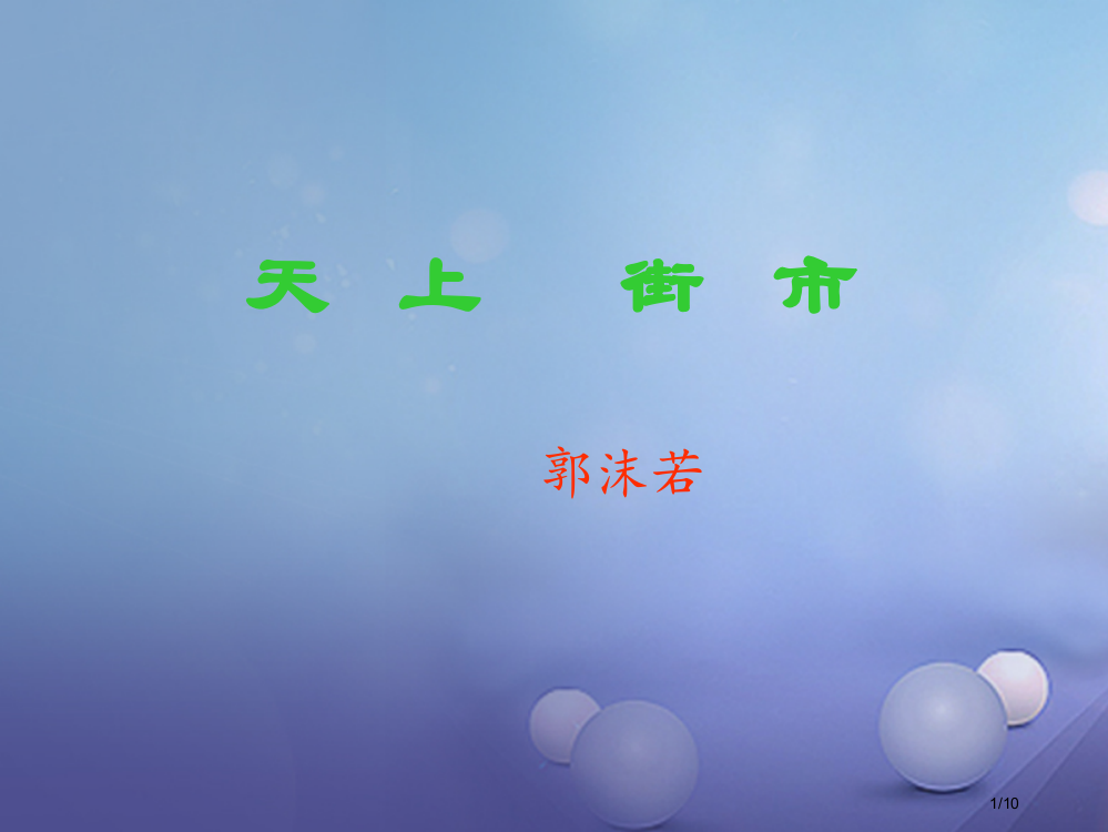 八年级语文上册第一单元自主阅读天上的街市教案北师大版全国公开课一等奖百校联赛微课赛课特等奖PPT课件