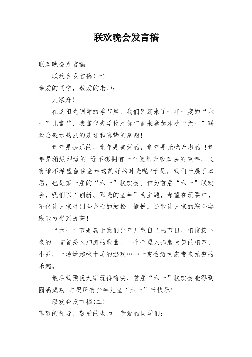 联欢晚会发言稿