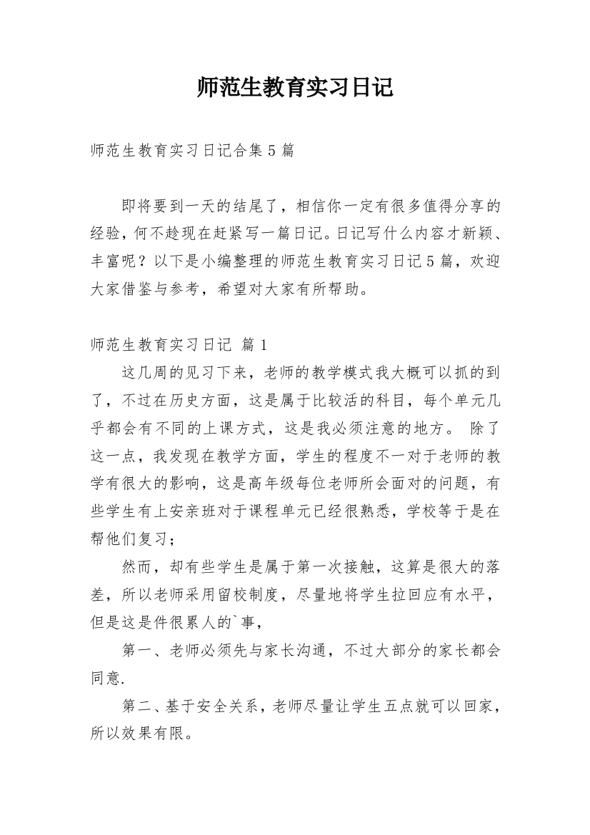 师范生教育实习日记_6