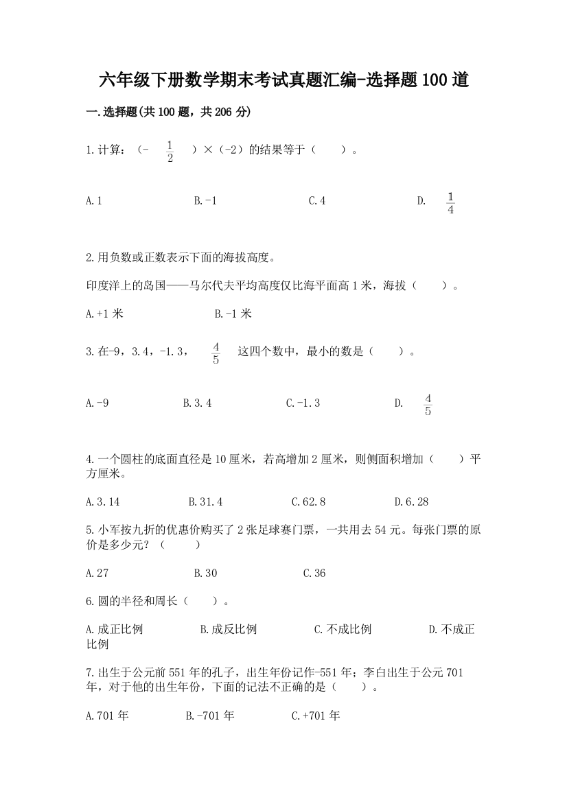 六年级下册数学期末考试真题汇编-选择题100道【黄金题型】