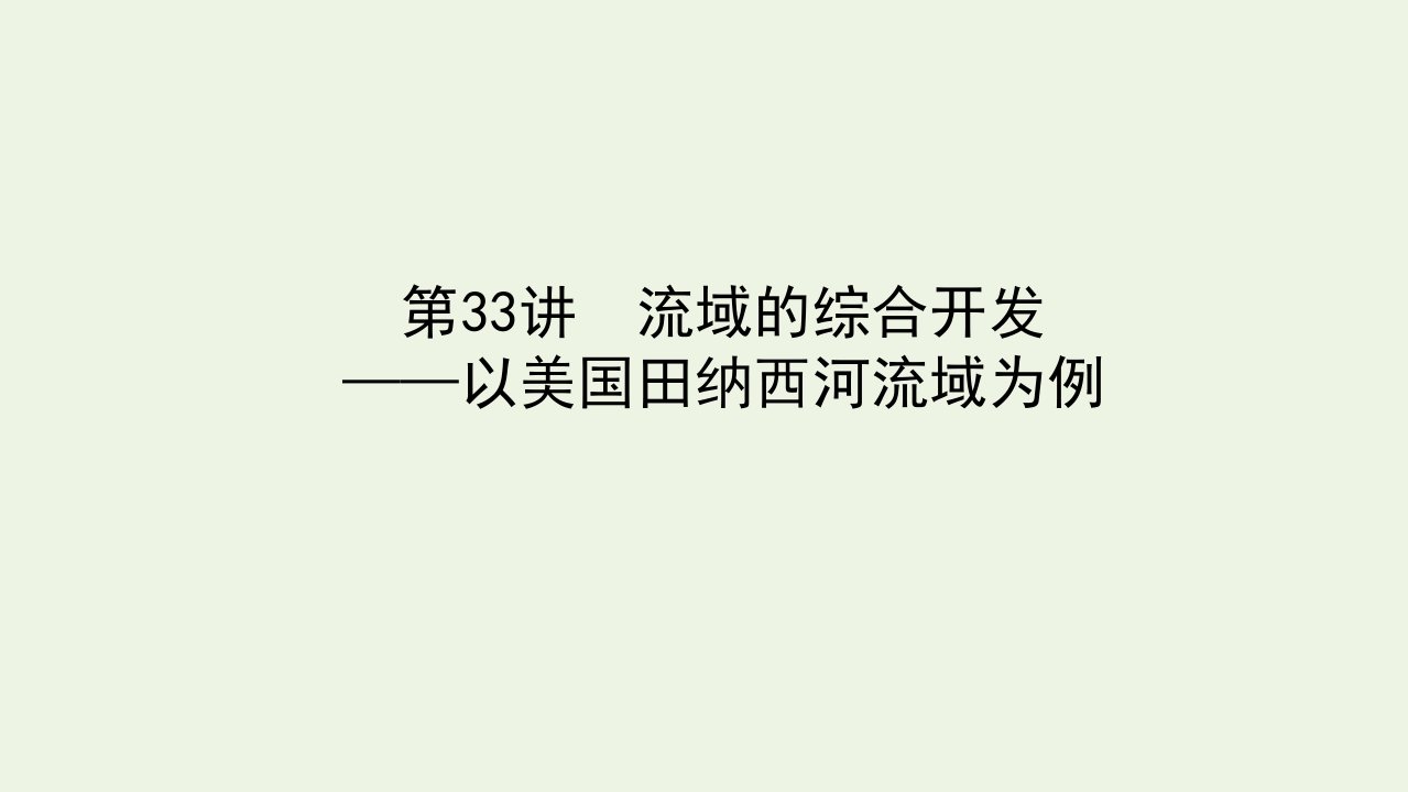 统考版高考地理一轮复习第33讲流域的综合开发__以美国田纳西河流域为例课件