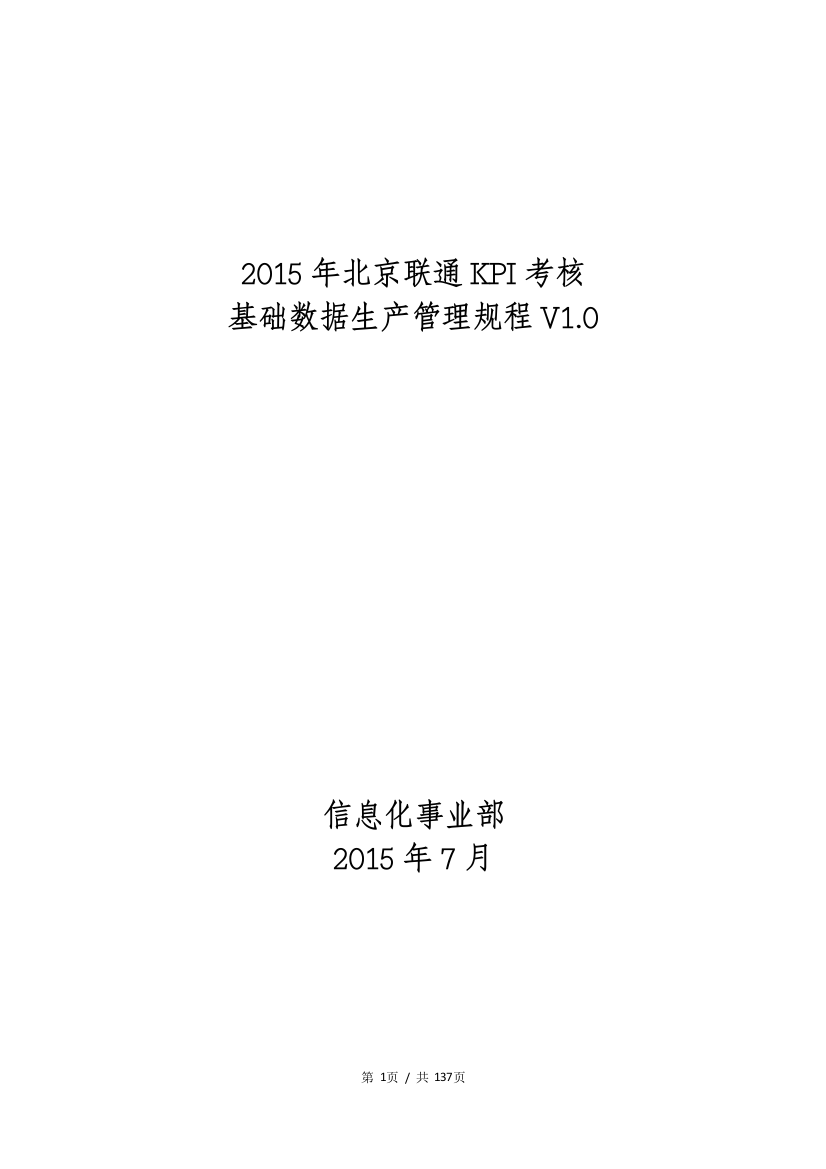 大学毕设论文--2015年北京联通kpi考核基础数据生产管理规程v1.0