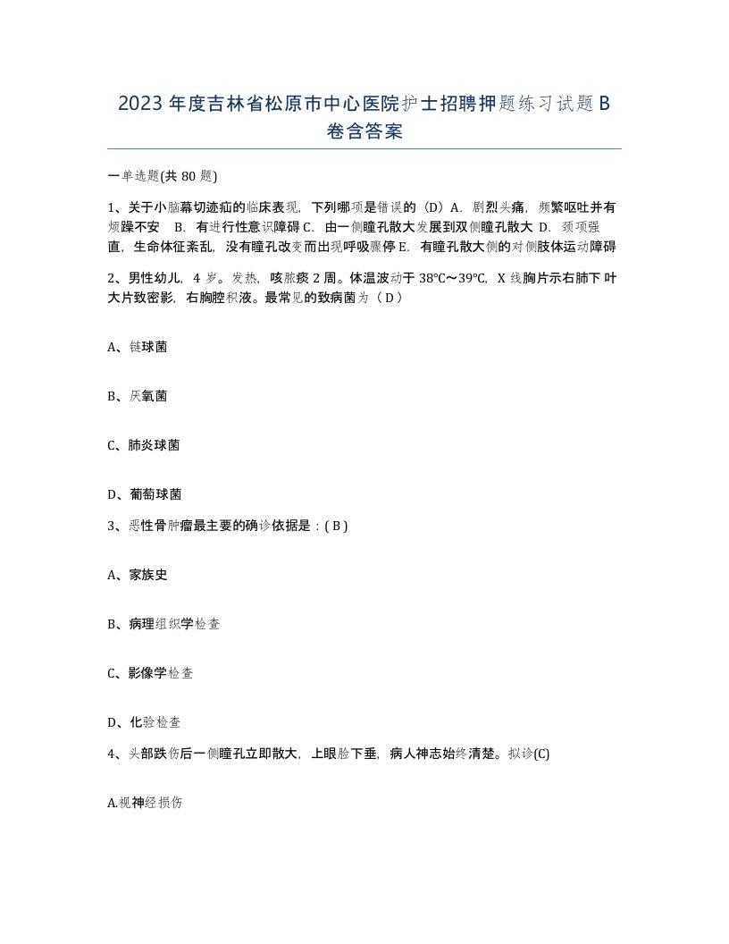 2023年度吉林省松原市中心医院护士招聘押题练习试题B卷含答案