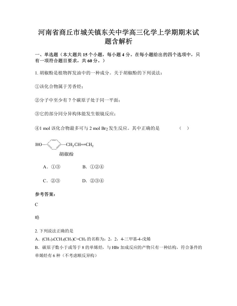 河南省商丘市城关镇东关中学高三化学上学期期末试题含解析