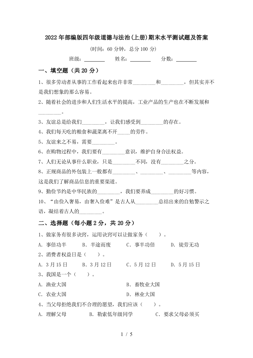 2022年部编版四年级道德与法治(上册)期末水平测试题及答案