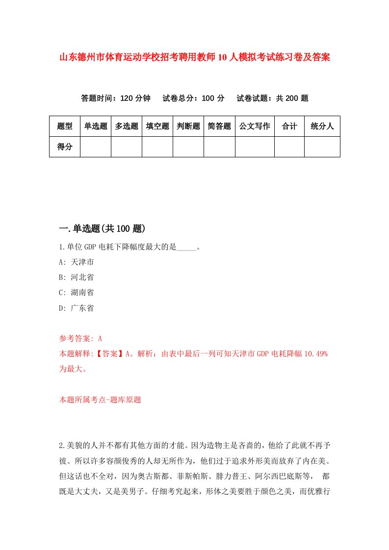 山东德州市体育运动学校招考聘用教师10人模拟考试练习卷及答案第0套