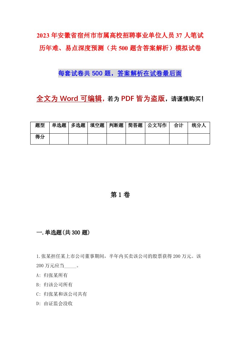 2023年安徽省宿州市市属高校招聘事业单位人员37人笔试历年难易点深度预测共500题含答案解析模拟试卷