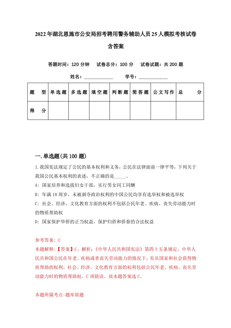 2022年湖北恩施市公安局招考聘用警务辅助人员25人模拟考核试卷含答案8