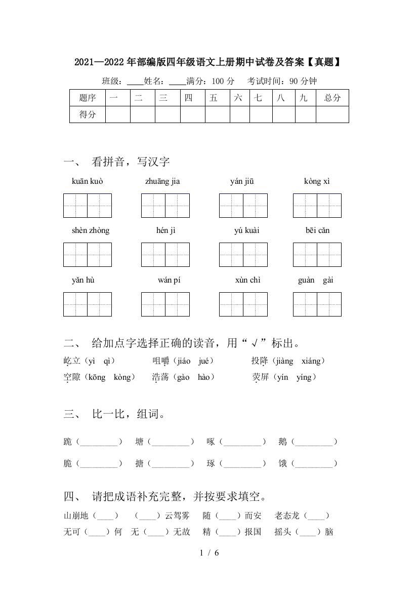 2021—2022年部编版四年级语文上册期中试卷及答案【真题】