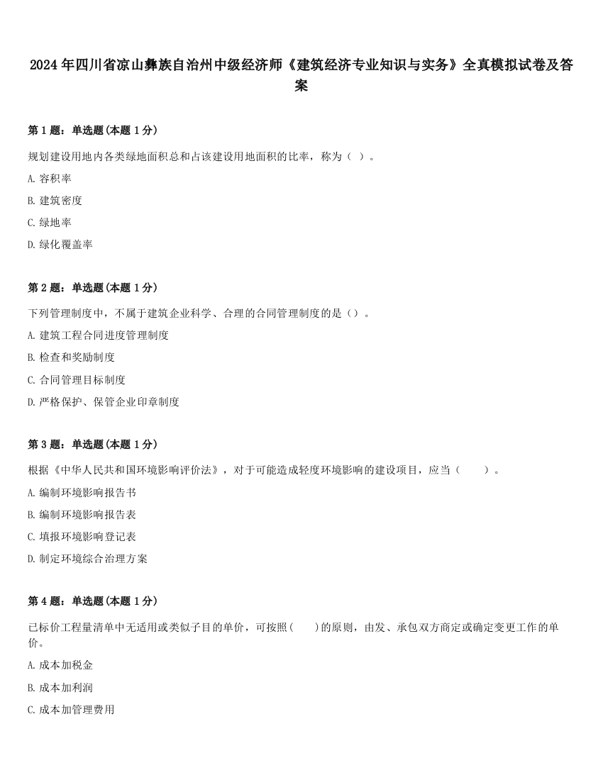 2024年四川省凉山彝族自治州中级经济师《建筑经济专业知识与实务》全真模拟试卷及答案