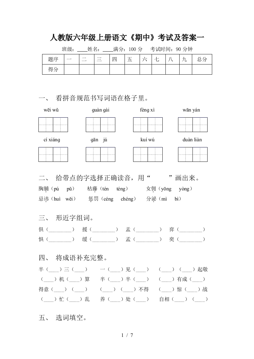 人教版六年级上册语文《期中》考试及答案一