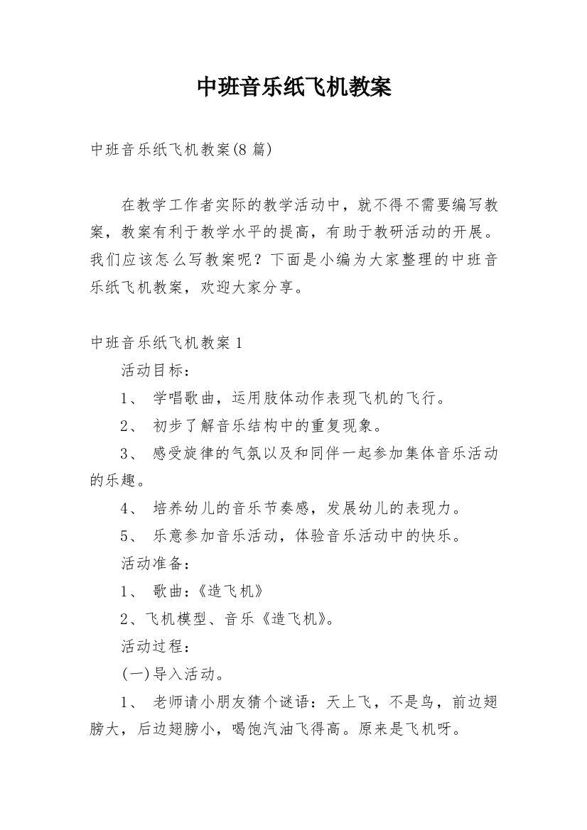 中班音乐纸飞机教案_1