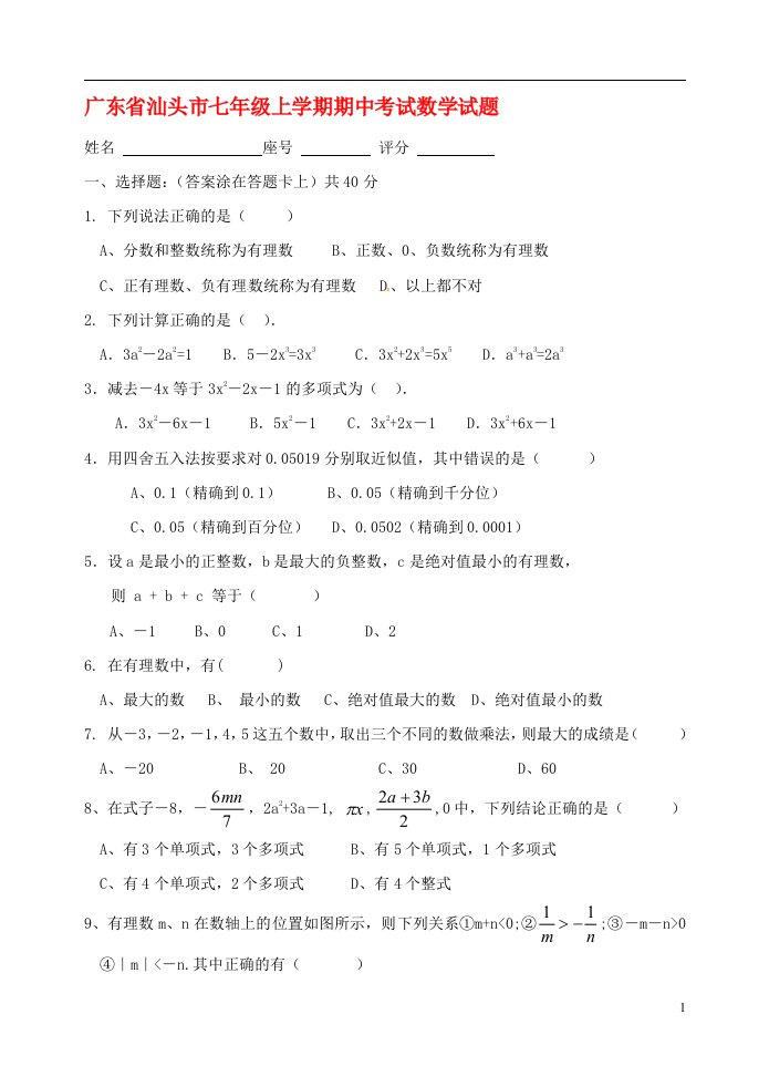 广东省汕头市七级数学上学期期中试题（答案不全）