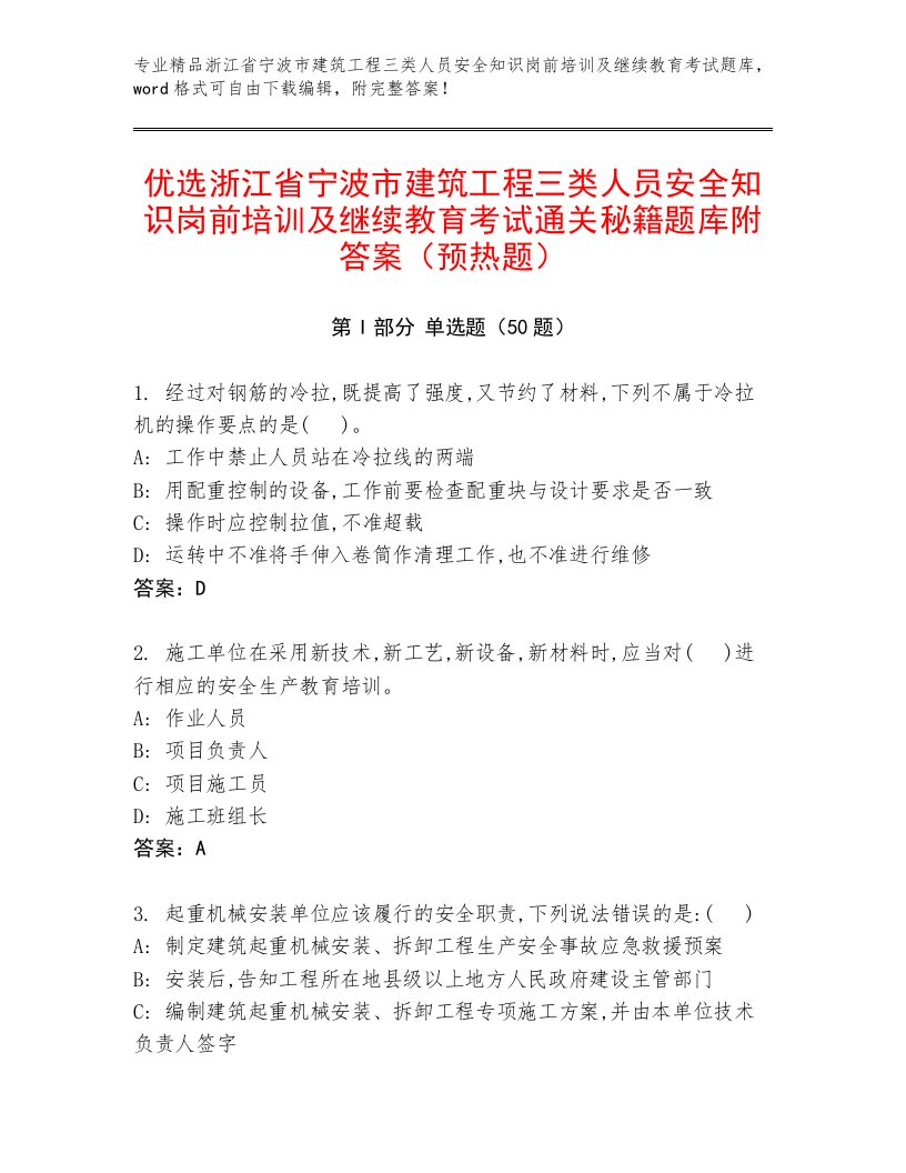 优选浙江省宁波市建筑工程三类人员安全知识岗前培训及继续教育考试通关秘籍题库附答案（预热题）