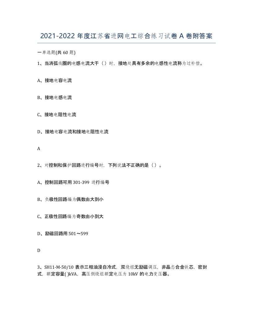 2021-2022年度江苏省进网电工综合练习试卷A卷附答案