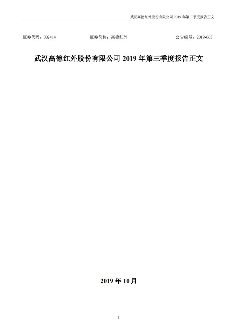 深交所-高德红外：2019年第三季度报告正文-20191029