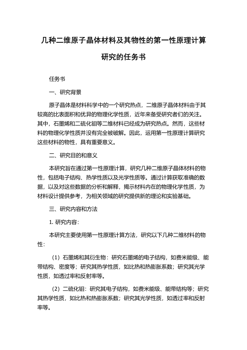 几种二维原子晶体材料及其物性的第一性原理计算研究的任务书