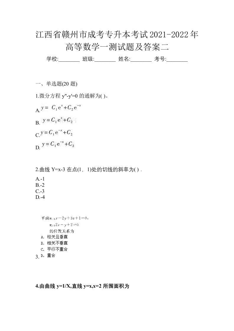 江西省赣州市成考专升本考试2021-2022年高等数学一测试题及答案二