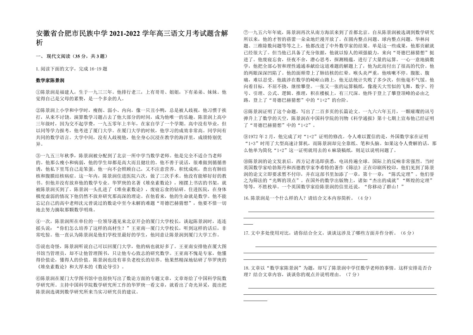 安徽省合肥市民族中学2021-2022学年高三语文月考试题含解析