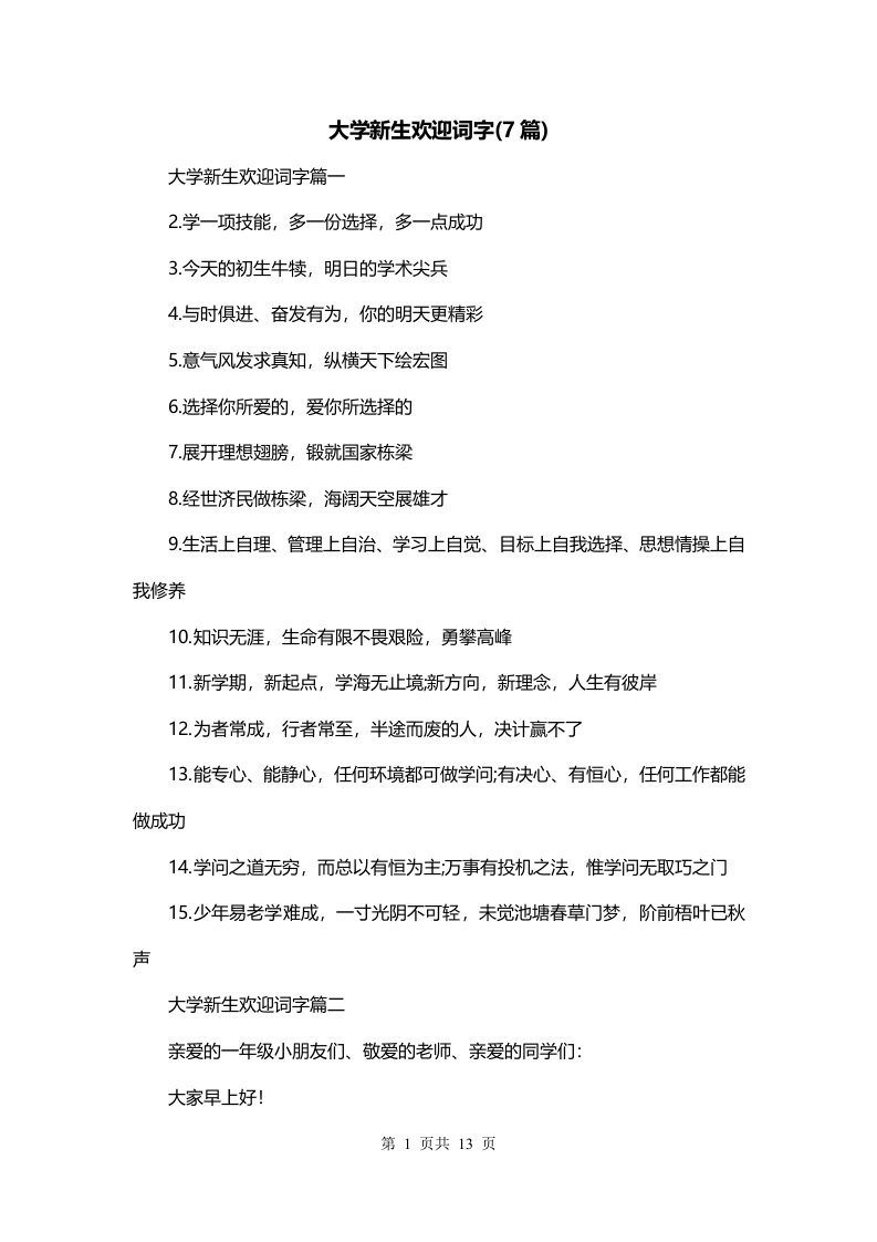 大学新生欢迎词字7篇