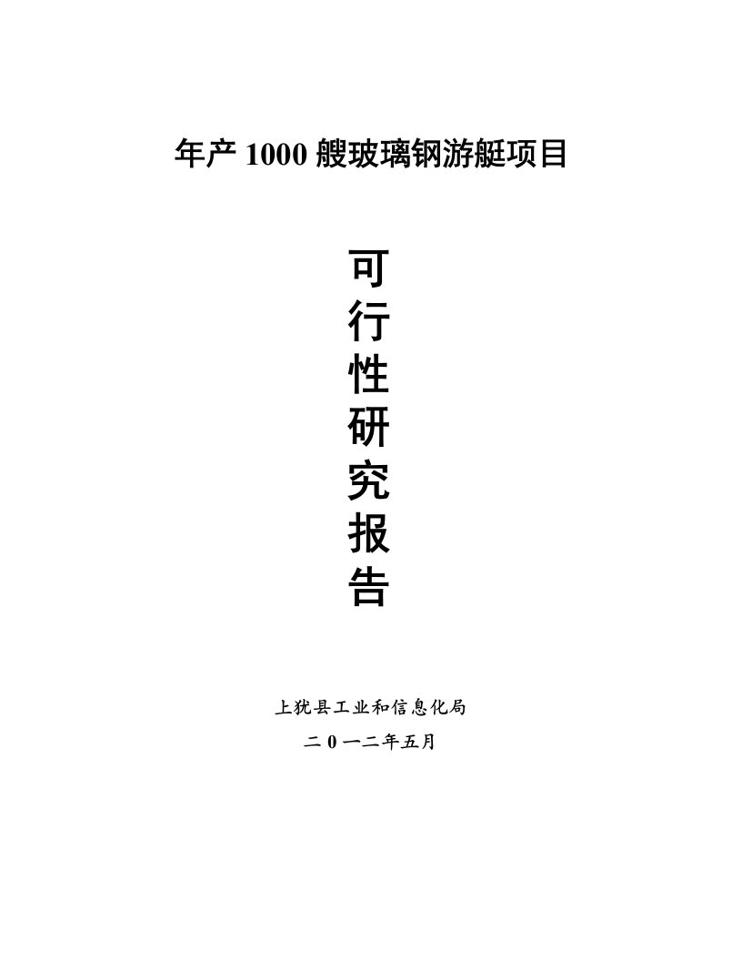 【DOC】投资建设年产1000艘玻璃钢游艇生产项目可行性研究报告