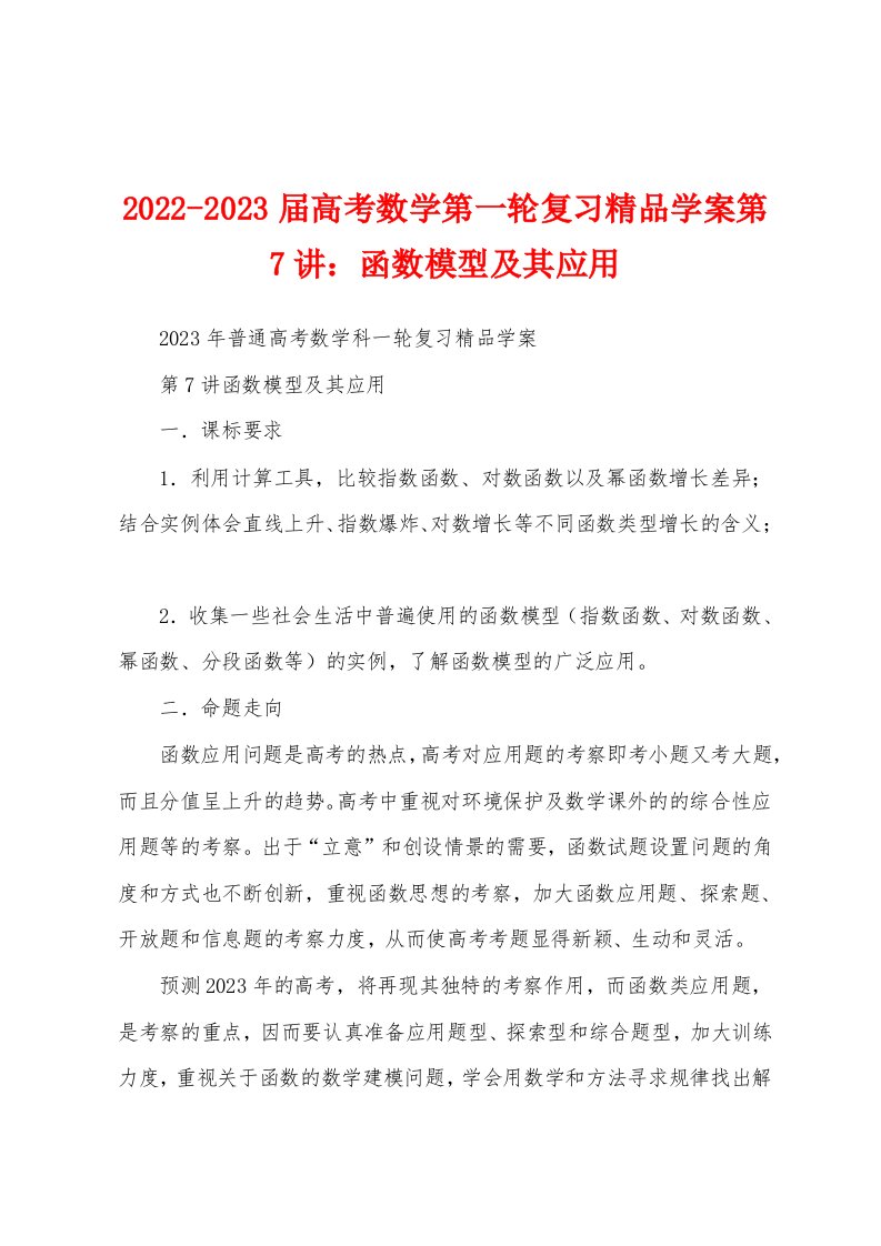 2022-2023届高考数学第一轮复习精品学案第7讲：函数模型及其应用