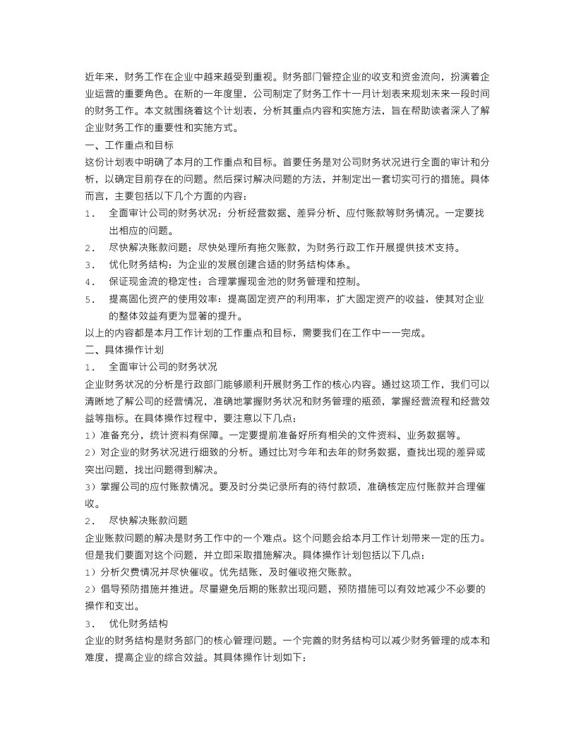 公司财务十一月工作计划表