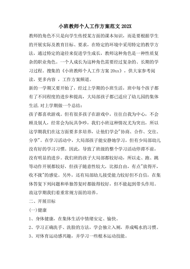 小班教师个人工作计划范文