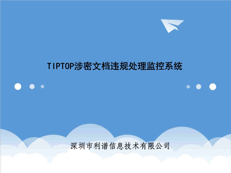 企业培训-TIPTOP涉密文档违规处理监控系统陈总培训