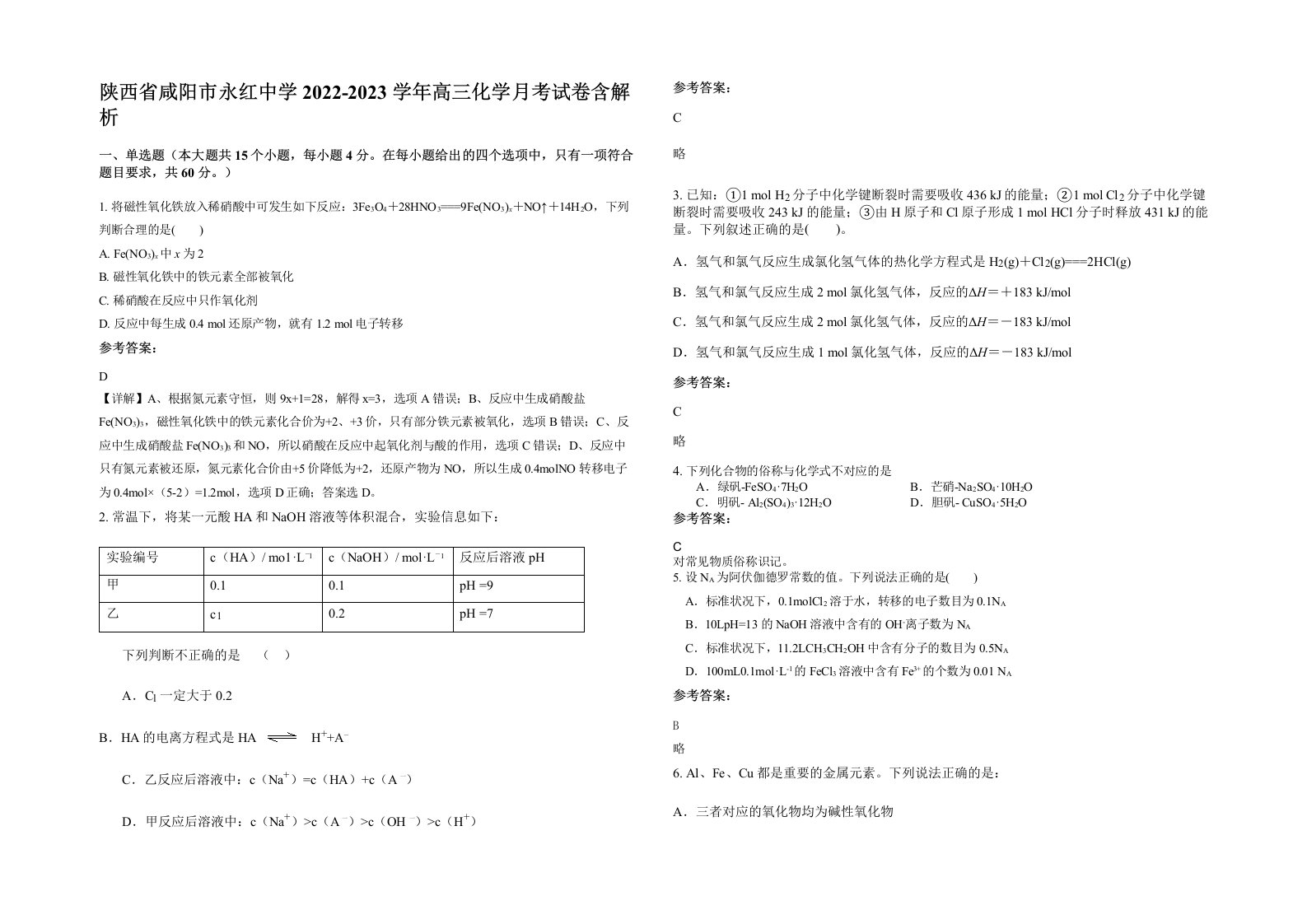 陕西省咸阳市永红中学2022-2023学年高三化学月考试卷含解析