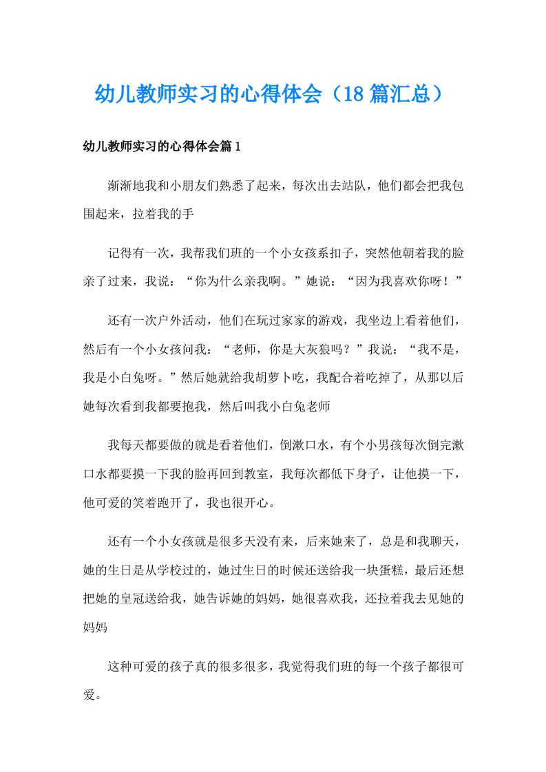 幼儿教师实习的心得体会（18篇汇总）