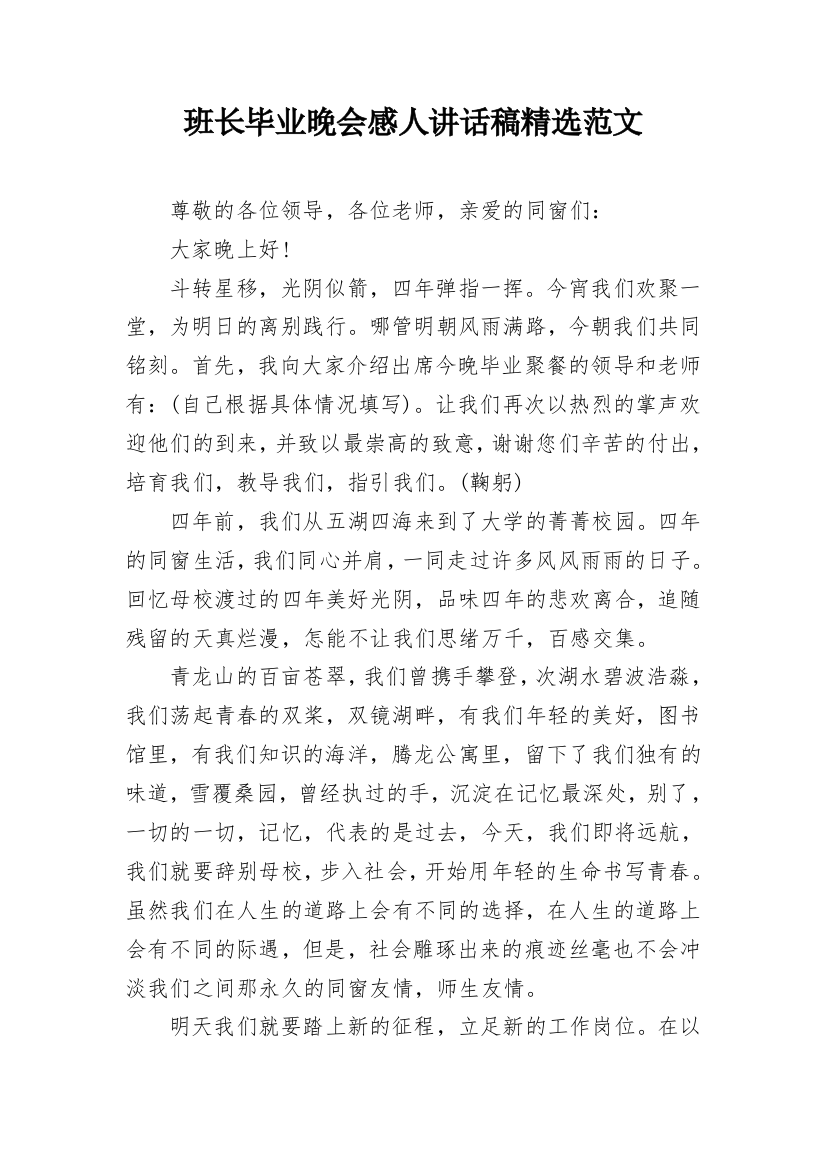 班长毕业晚会感人讲话稿精选范文