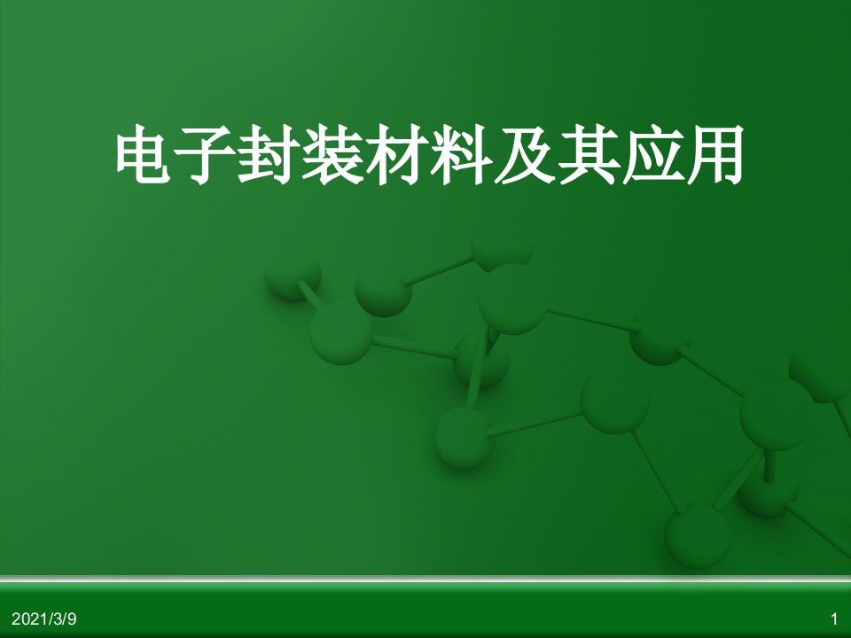 电子封装材料及其应用PPT课件