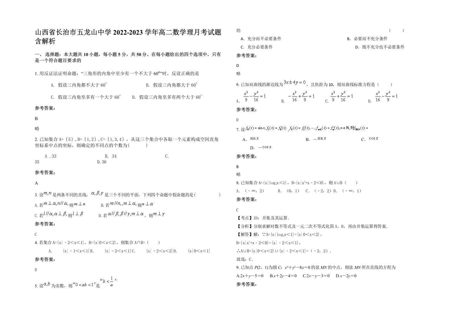 山西省长治市五龙山中学2022-2023学年高二数学理月考试题含解析